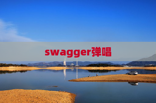 swagger弹唱